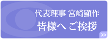 代表理事 平林克敏 皆様へご挨拶