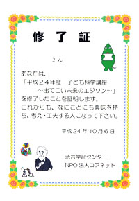 ものづくり・理科支援教室 :神奈川県大和市渋谷学習センター 修了証